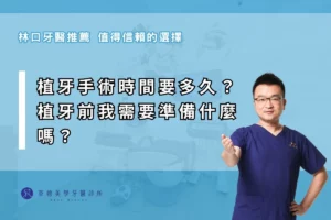 植牙手術時間要多久？植牙前我需要準備什麼嗎？