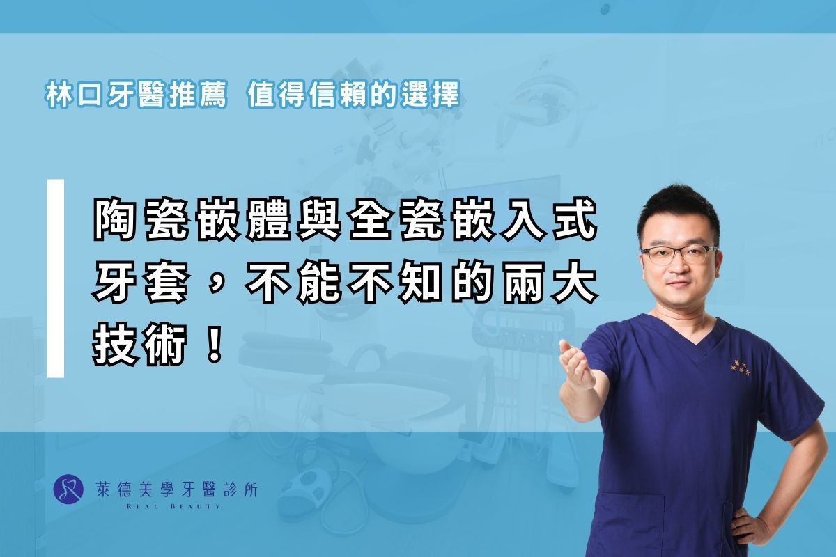 陶瓷嵌體與全瓷嵌入式牙套