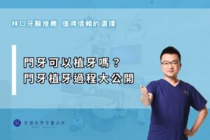 門牙可以植牙嗎