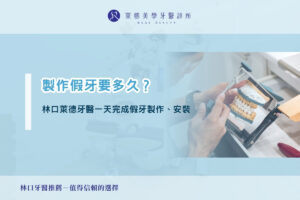 製作假牙要多久？林口萊德牙醫一天完成假牙製作、安裝
