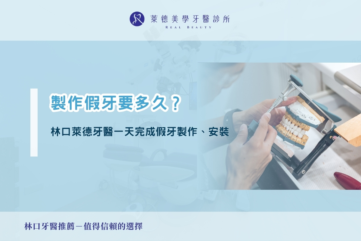 製作假牙要多久？林口萊德牙醫一天完成假牙製作、安裝