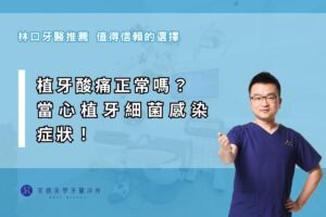 植牙酸痛正常嗎？當心植牙細菌感染症狀！