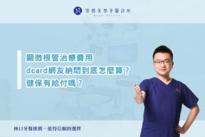 顯微根管治療費用 dcard網友納悶到底怎麼算？ 健保有給付嗎？