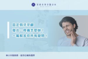 固定假牙牙齦發炎、疼痛怎麼辦？一篇解答你的所有疑問！