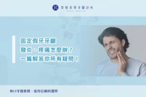 固定假牙牙齦發炎、疼痛怎麼辦？一篇解答你的所有疑問！