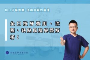 全口植牙費用、流程、缺點風險完整解析！