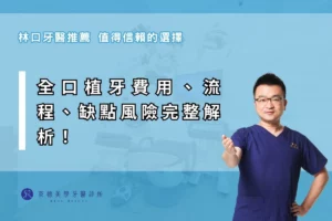 全口植牙費用、流程、缺點風險完整解析！