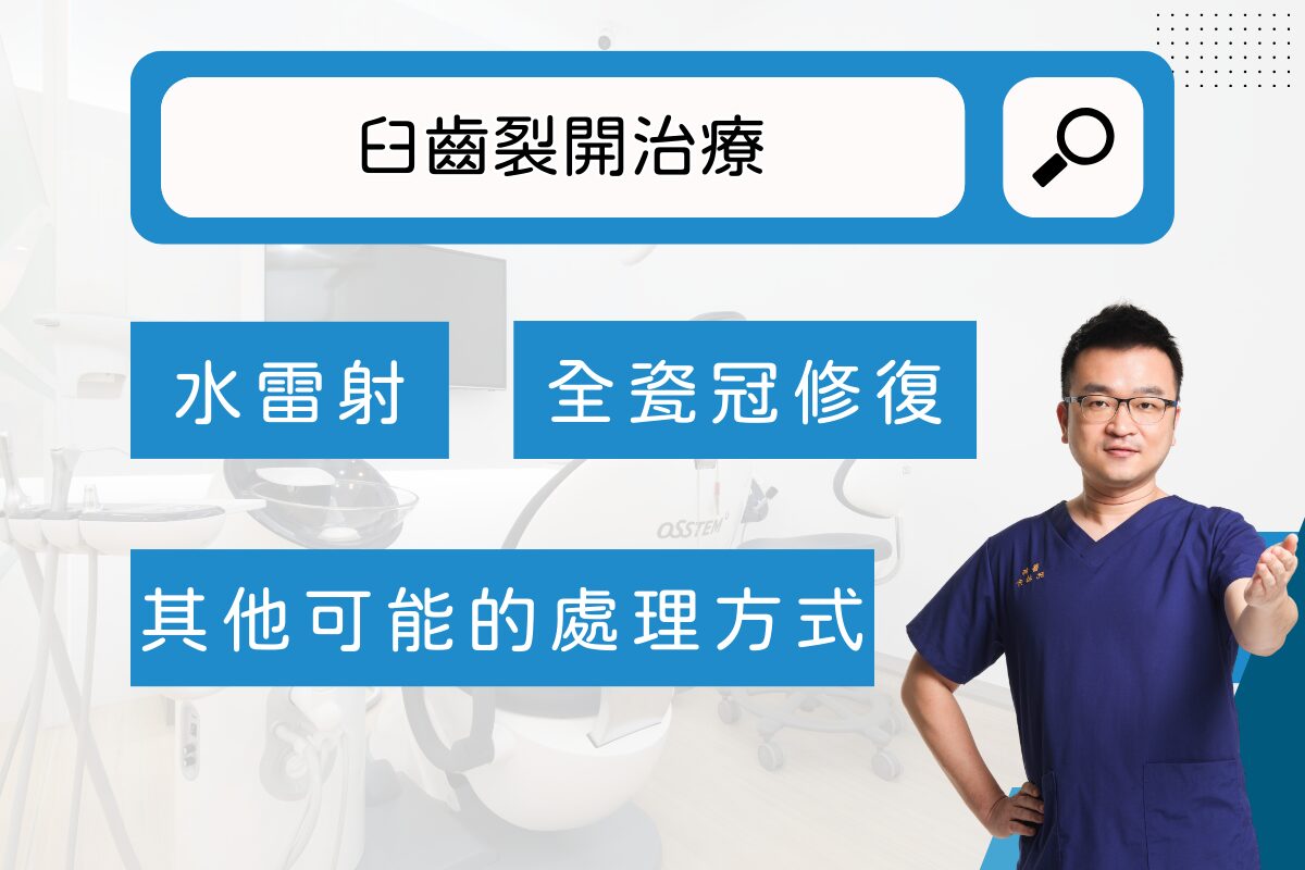 臼齒裂開怎麼辦?免驚慌!萊德美學牙醫來處理 3 RD Banner 2