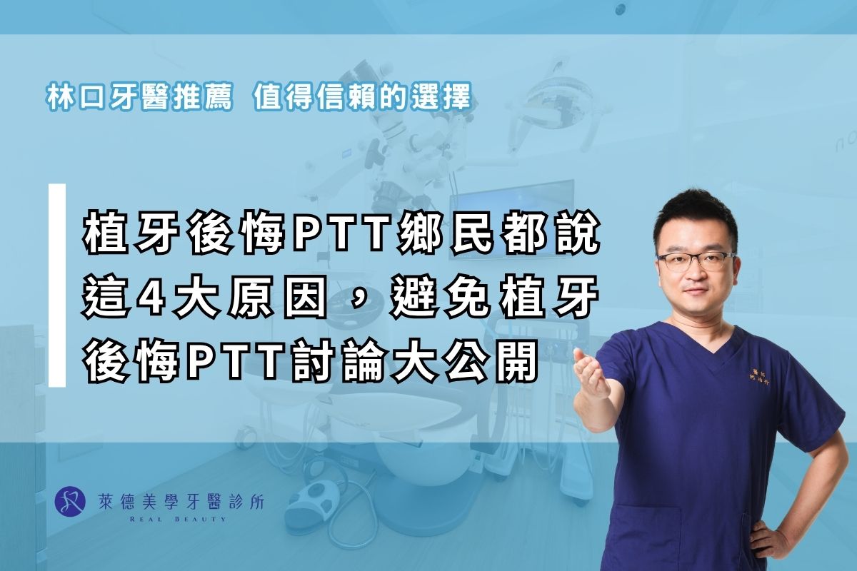 後悔植牙ptt鄉民都說這4大原因，避免植牙後悔ptt討論真相與經驗大公開