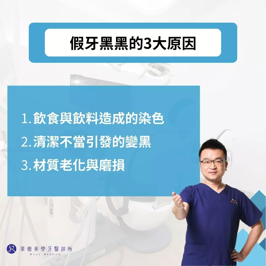 假牙黑黑的3大原因