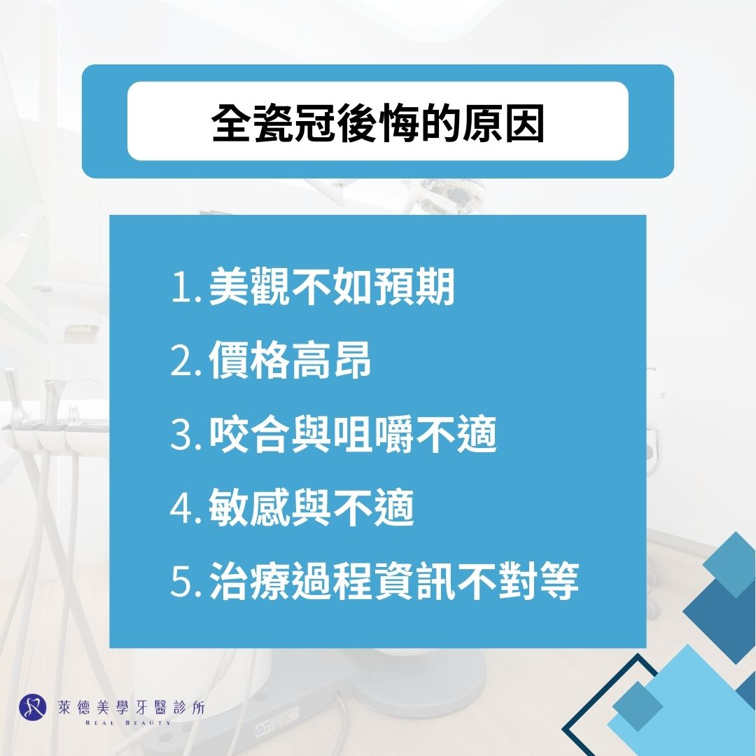 全瓷冠後悔真的會發生嗎?關於全瓷冠後悔dcard網友統整這五大原因 1 全瓷冠後悔的原因