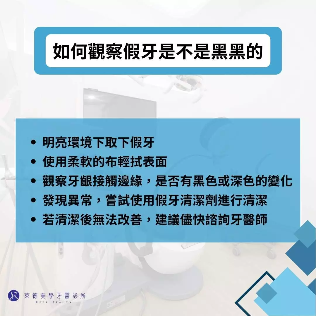 如何觀察假牙是不是黑黑的