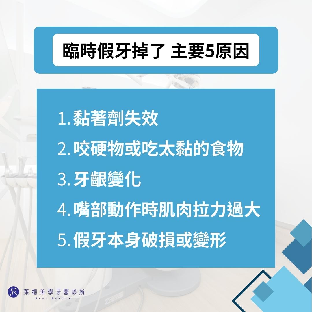 臨時假牙掉了先別慌!臨時假牙掉了怎麼辦、處理建議一次告訴你 1 臨時假牙掉了主要5原因