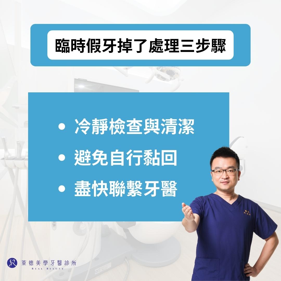 臨時假牙掉了先別慌!臨時假牙掉了怎麼辦、處理建議一次告訴你 2 臨時假牙掉了處理三步驟