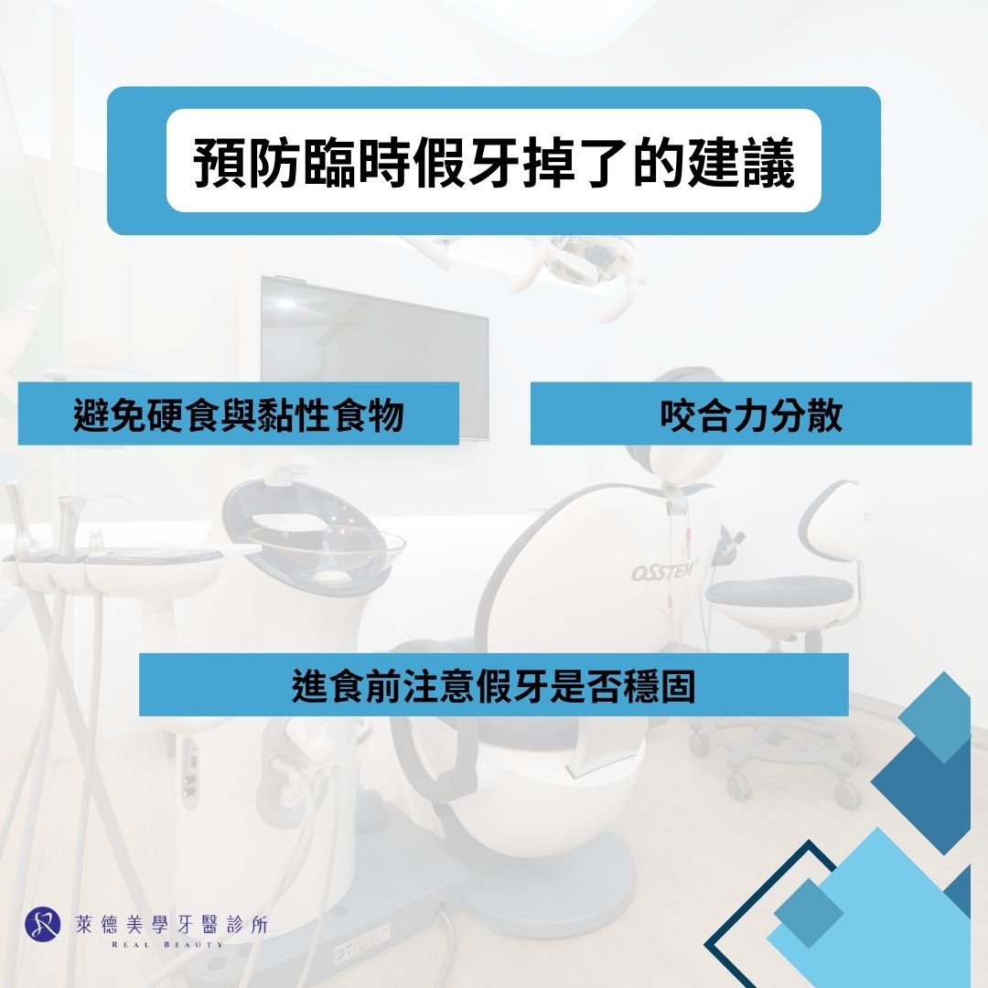臨時假牙掉了先別慌!臨時假牙掉了怎麼辦、處理建議一次告訴你 3 預防臨時假牙掉了的建議
