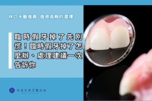 臨時假牙掉了先別慌