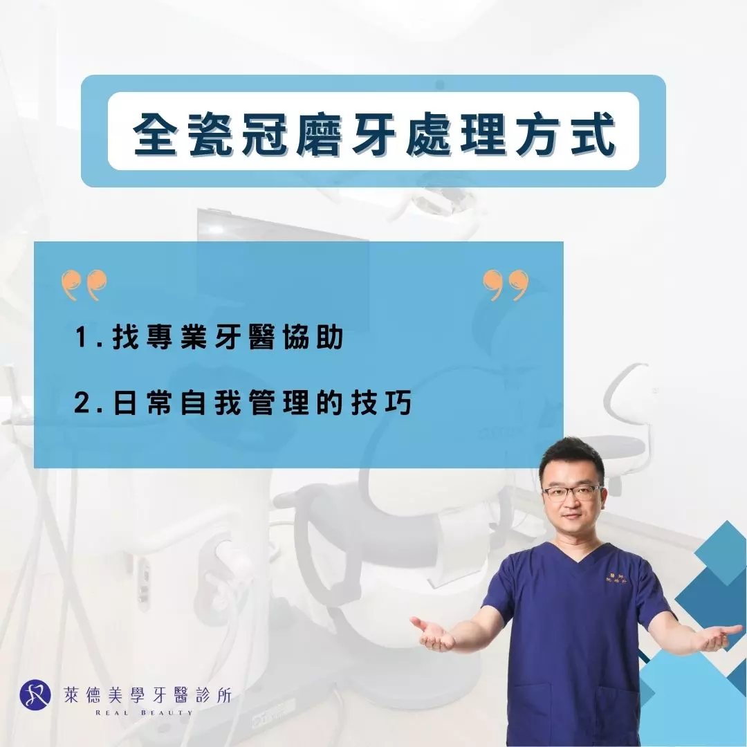 全瓷冠磨牙處理方式