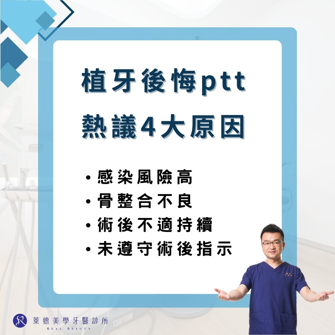 植牙後悔PTT鄉民都說這4大原因,避免植牙後悔PTT討論大公開 1 植牙後悔ptt熱議4大原因