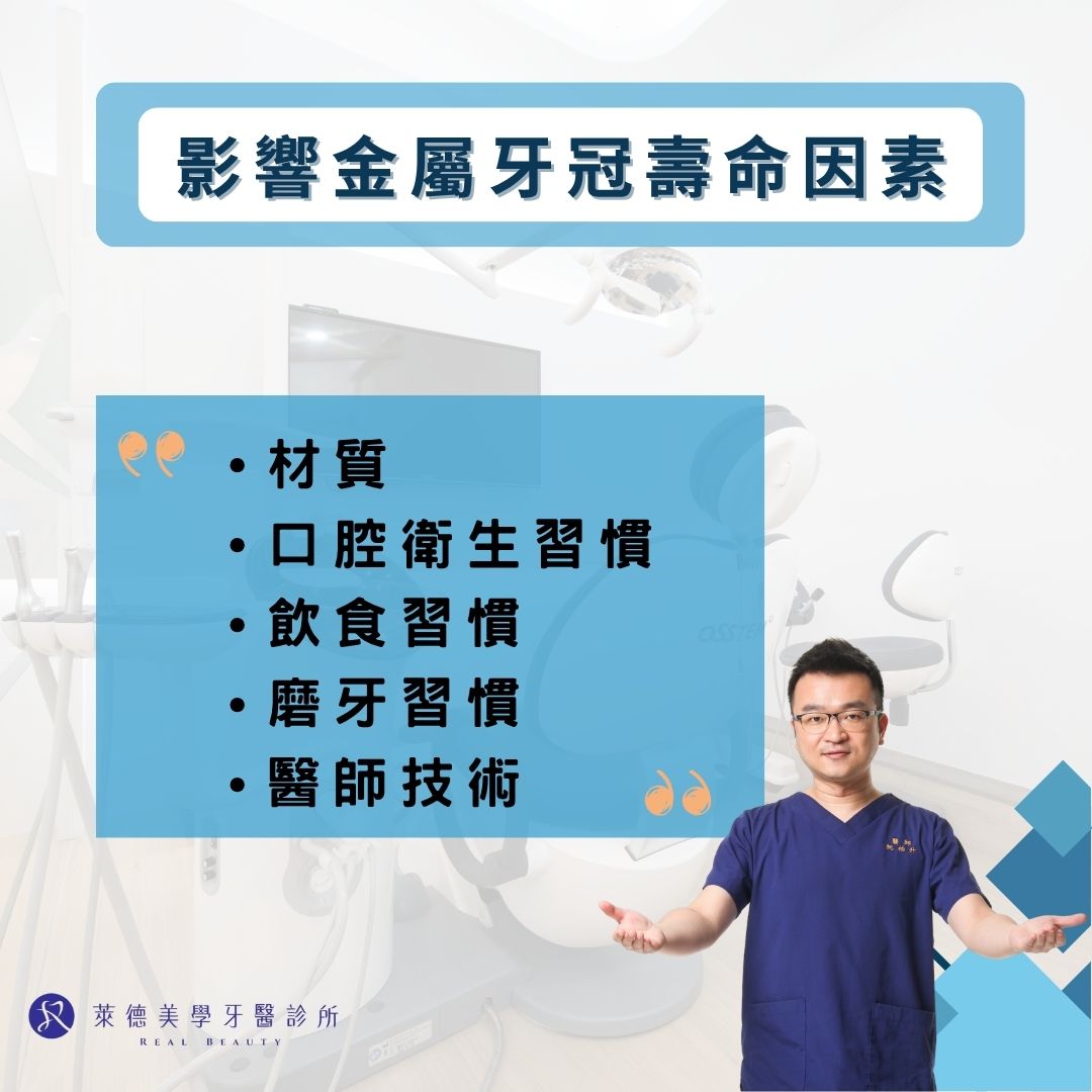 影響金屬牙冠壽命因素