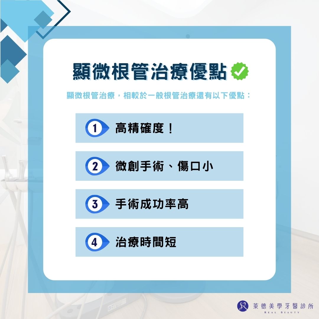 顯微根管治療費用dcard網友納悶到底怎麼算?健保有給付嗎? 2 顯微根管治療優點