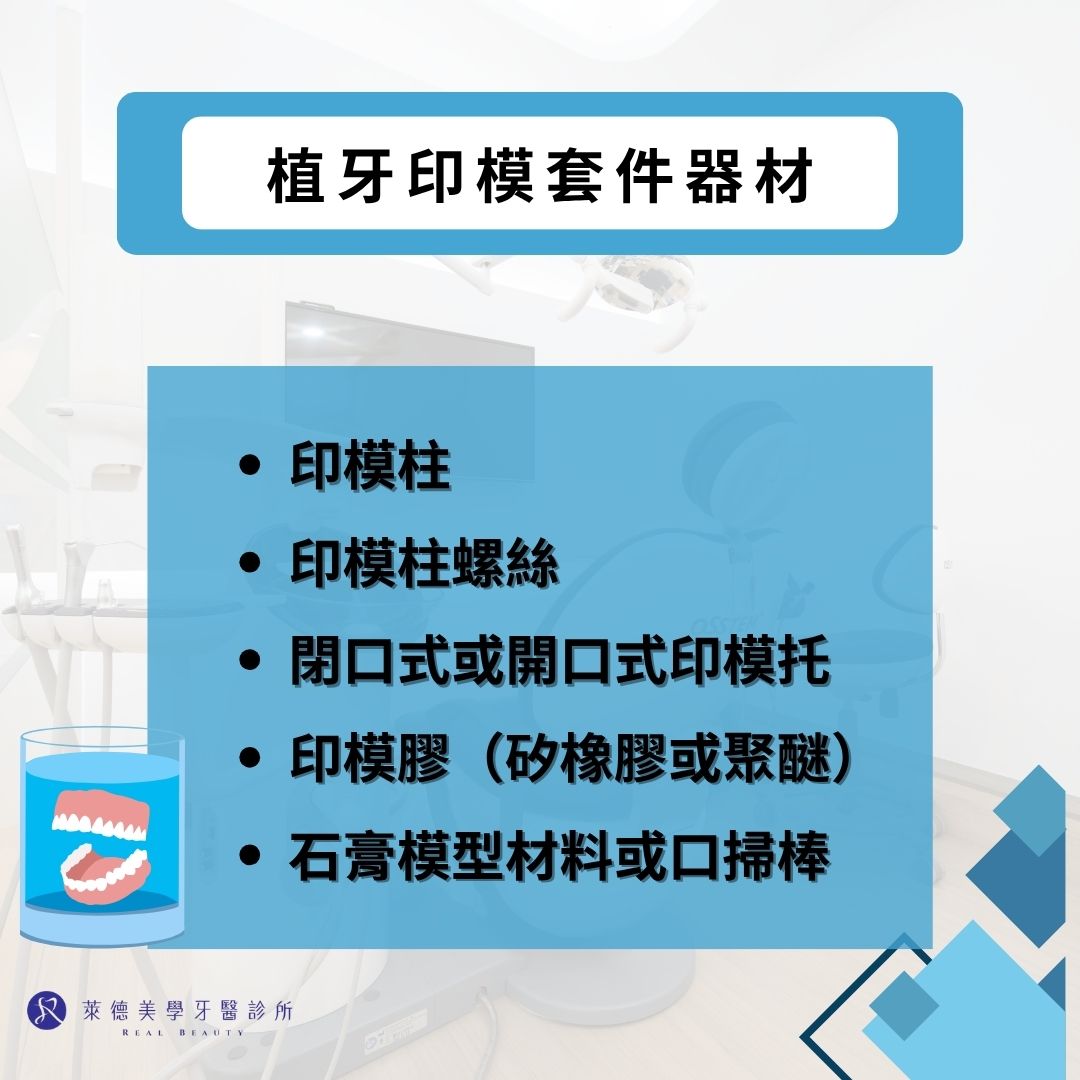植牙印模是什麼?解析植牙印模套件、導板與器械在植牙手術中的角色 1 植牙印模套件器材
