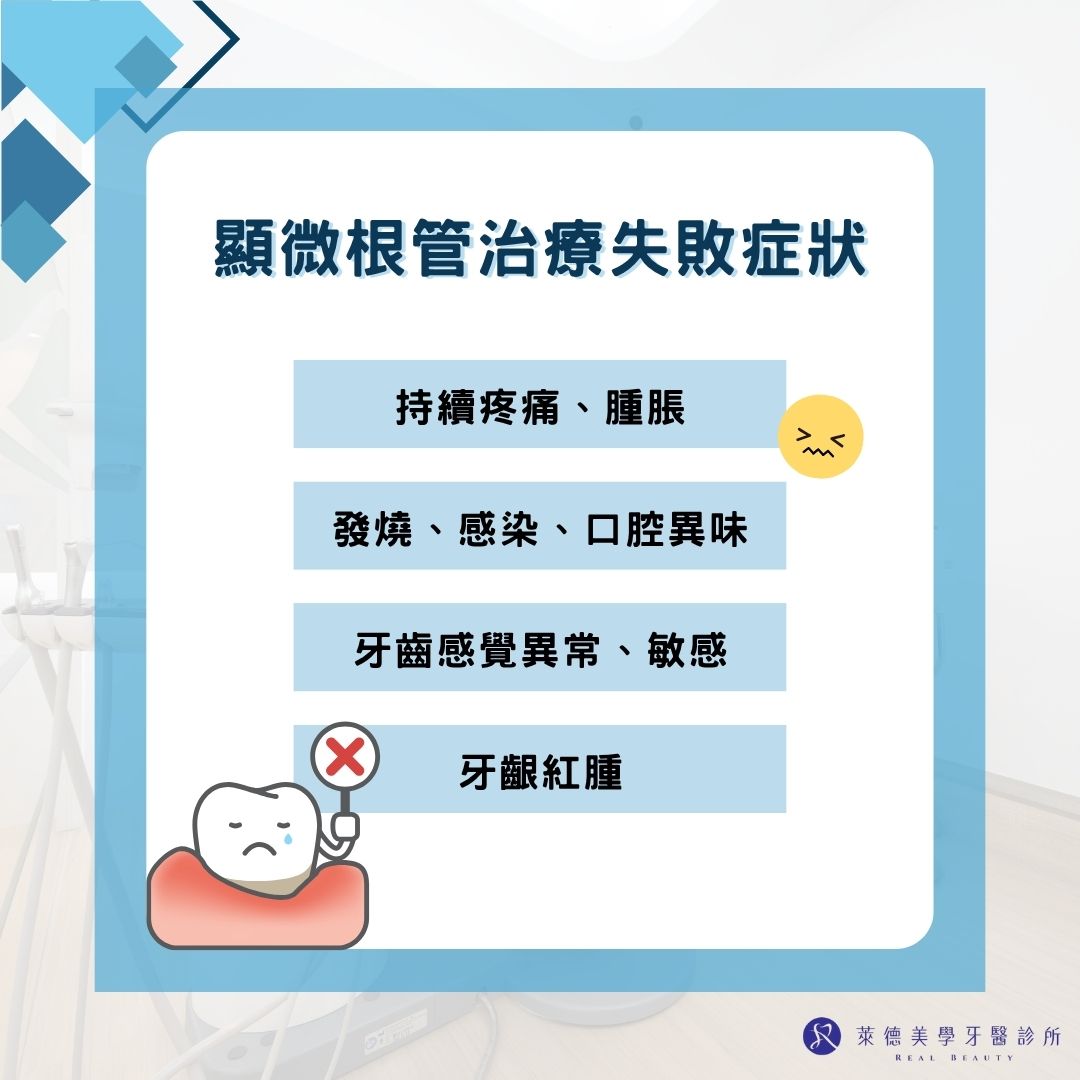 顯微根管治療費用dcard網友納悶到底怎麼算?健保有給付嗎? 1 顯微根管治療失敗症狀