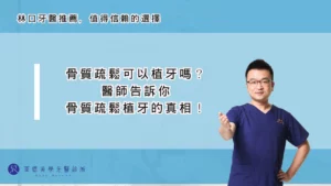 骨質疏鬆可以植牙嗎？醫師告訴你骨質疏鬆植牙的真相！