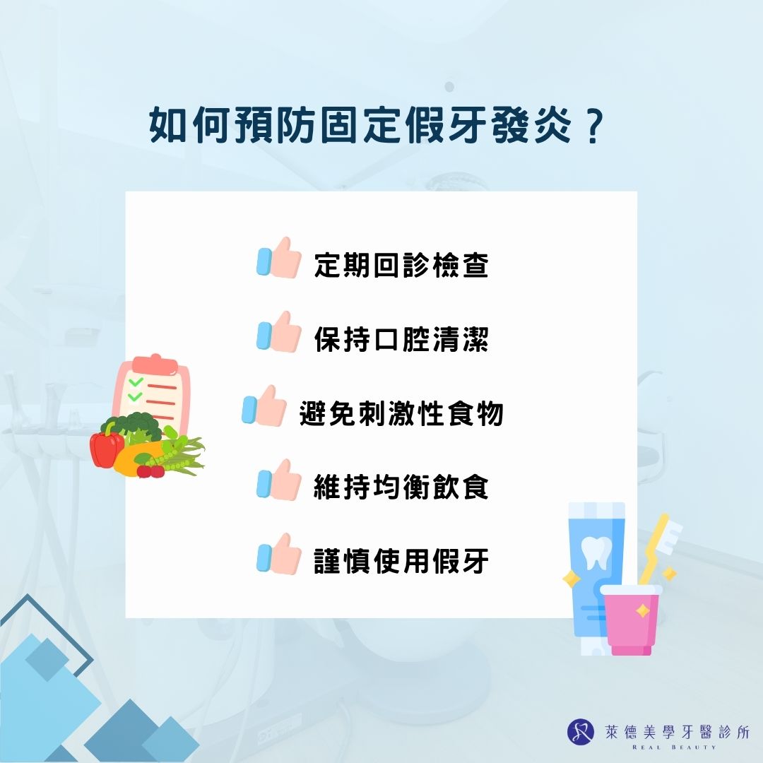 如何預防固定假牙牙發炎？
