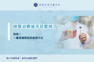 根管治療後牙冠套掉了？別慌！一篇搞懂原因與處理方式