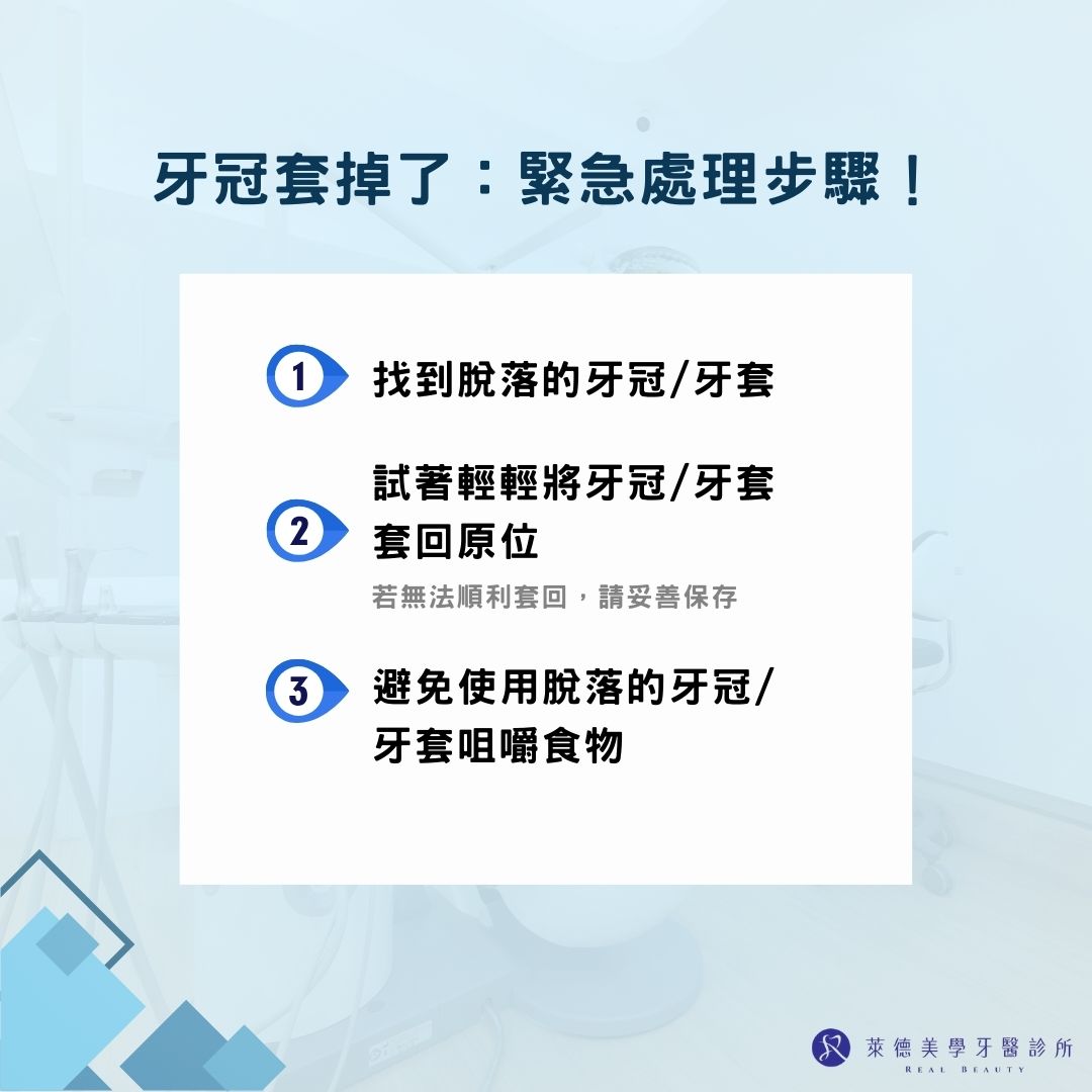 牙冠套掉了怎麼辦?