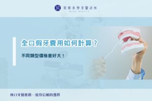 全口假牙價格如何計算？不同類型價格差好大