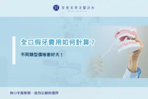全口假牙價格如何計算？不同類型價格差好大