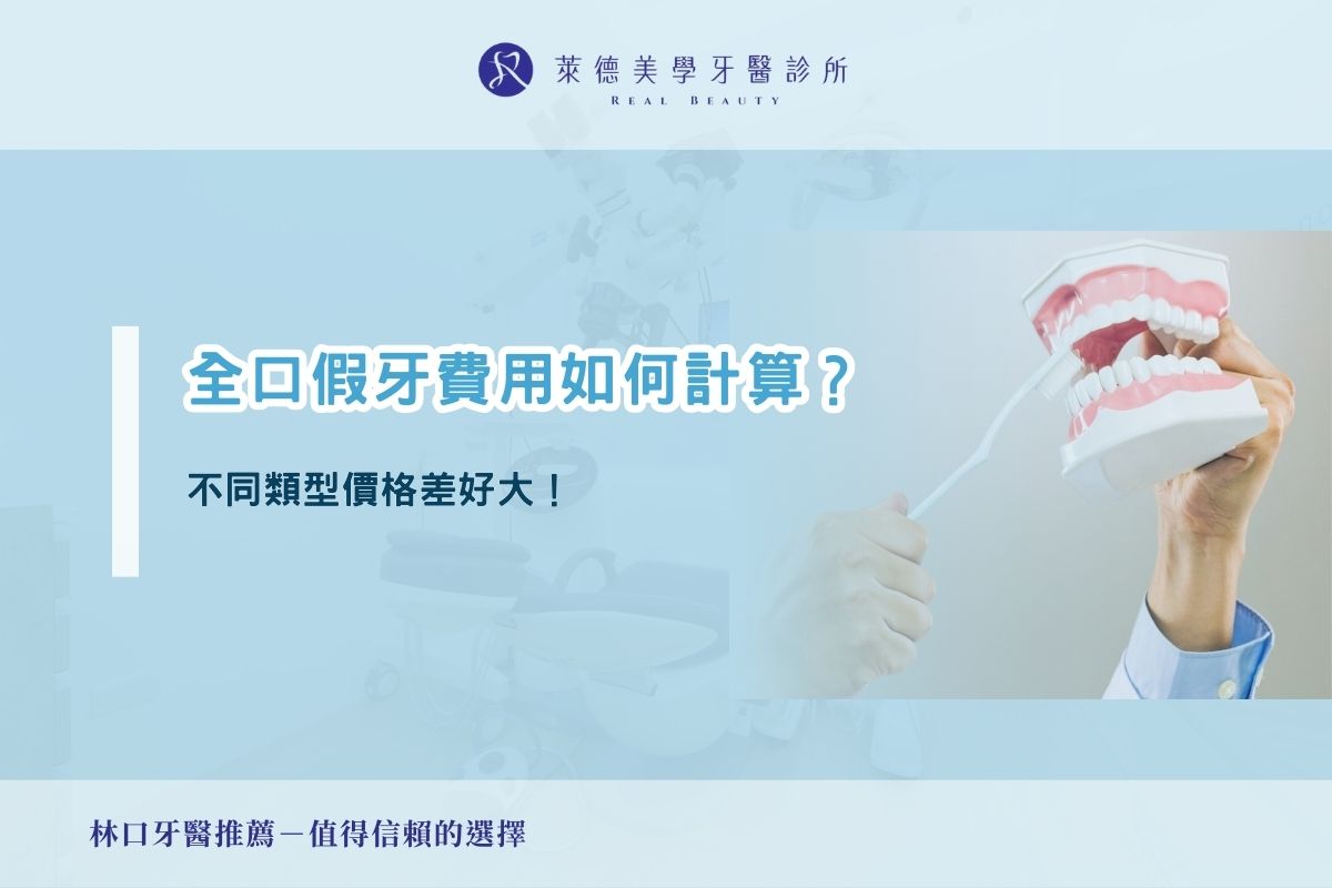 全口假牙價格如何計算？不同類型價格差好大