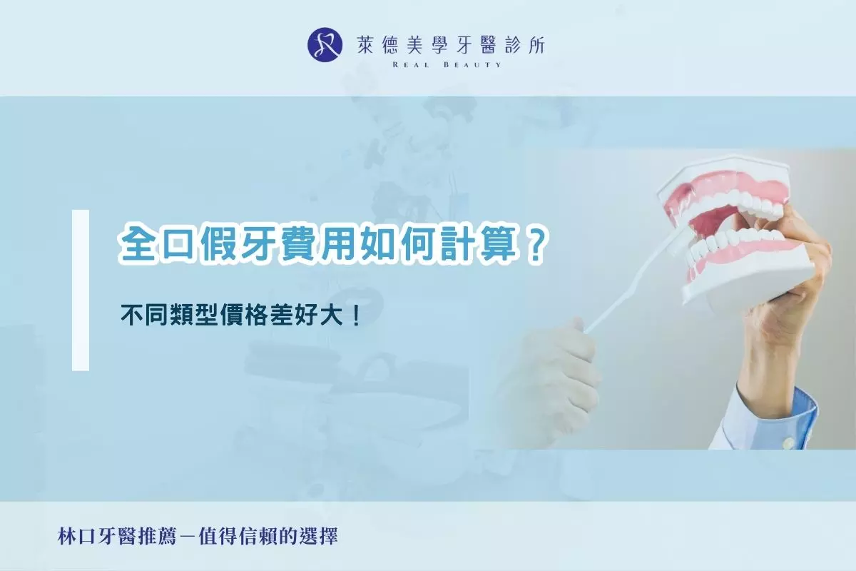 全口假牙價格如何計算？不同類型價格差好大