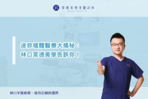 迷你植體醫療大揭秘:林口萊德美學告訴你!