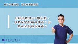 臼齒全瓷冠ptt網友問： 臼齒全瓷冠容易斷嗎？臼齒全瓷冠適合我嗎？