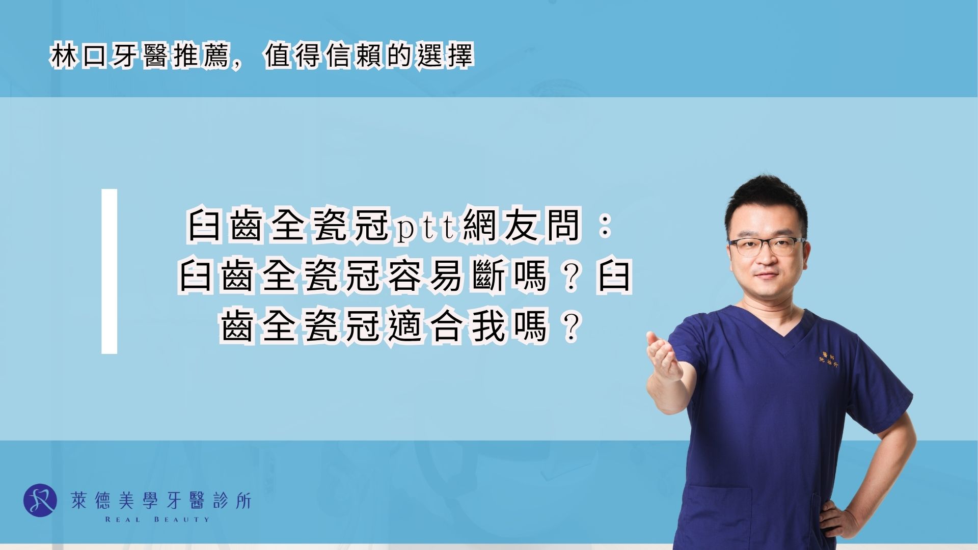 臼齒全瓷冠ptt網友問： 臼齒全瓷冠容易斷嗎？臼齒全瓷冠適合我嗎？