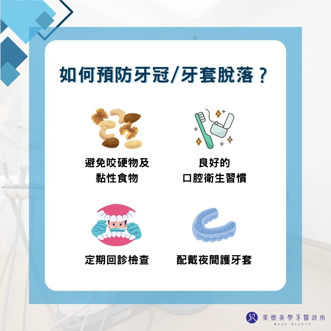 如何預防牙冠/牙套脫落?