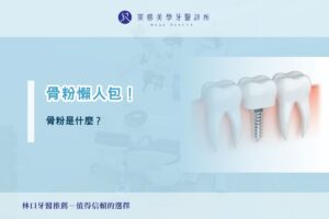 骨粉懶人包！骨粉是什麼？