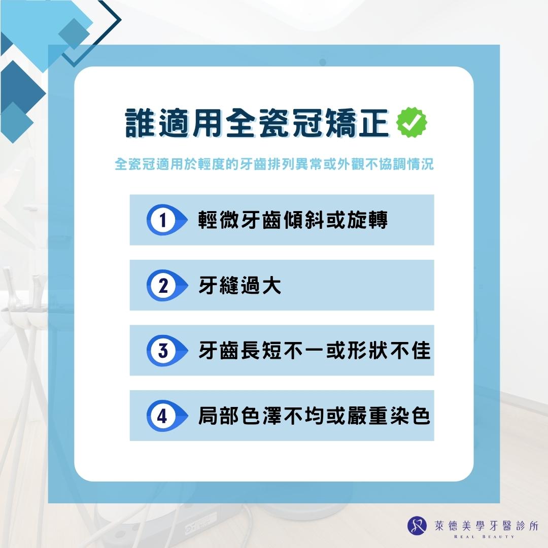 全瓷冠可以矯正嗎?全瓷冠矯正過程、限制級保養方式一次說明 2 誰適用全瓷冠矯正