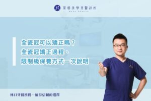 全瓷冠可以矯正嗎？全瓷冠矯正過程、限制級保養方式一次說明