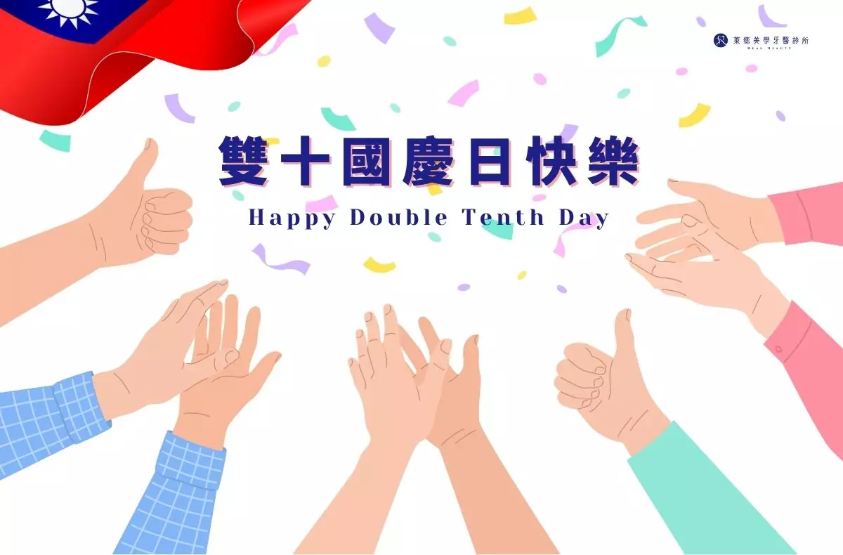 門診公告｜萊德美學牙醫2025國慶連假休診日期