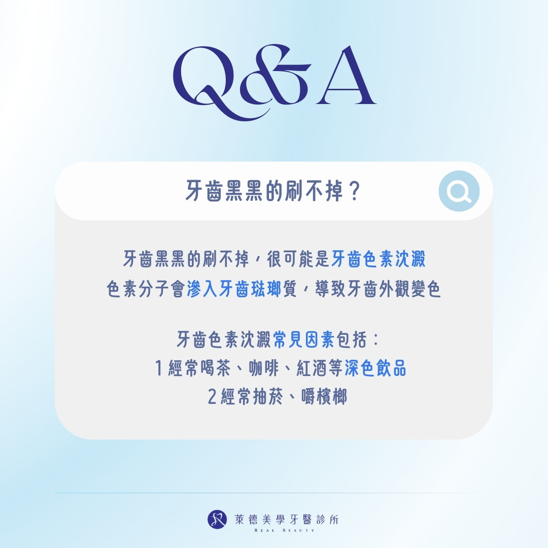 牙齒黑黑的刷不掉？先搞懂牙齒色素沉澱原因
