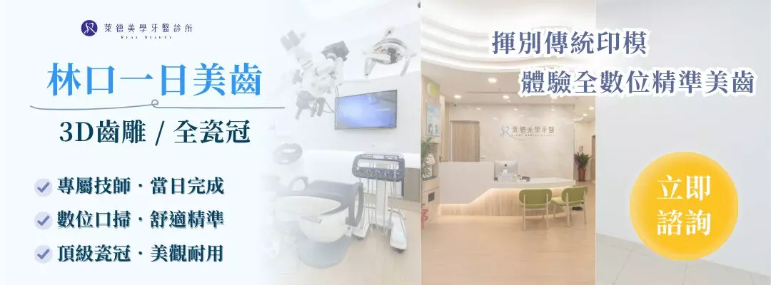 林口一日美齒，3D齒雕/全瓷冠推薦，萊德美學牙醫診所