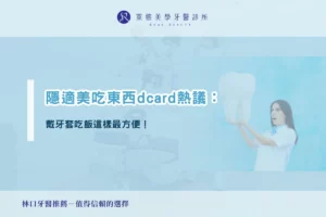 隱形矯正 1 隱適美吃東西dcard熱議:戴牙套吃飯這樣最方便!