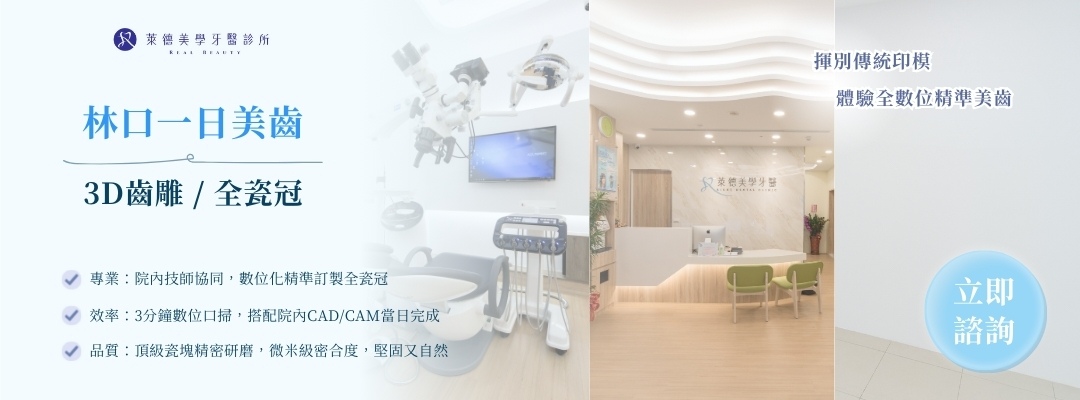 林口一日美齒，3D齒雕/全瓷冠推薦，萊德美學牙醫診所
