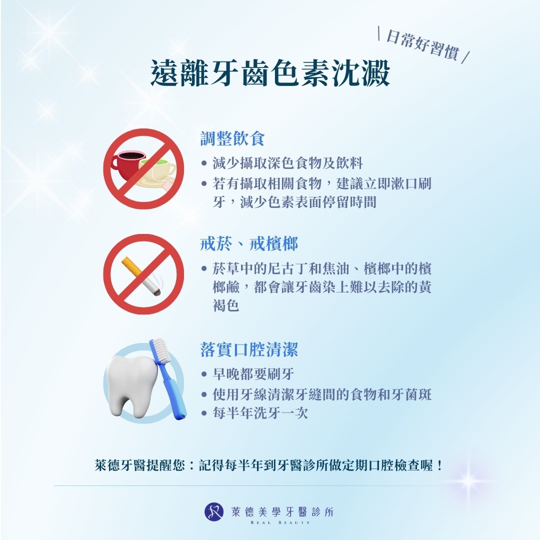 預防勝於治療！遠離牙齒色素沉澱的日常好習慣