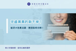牙齒黑黑的刷不掉？蛀牙不等於色素沈澱，教你如何分辨！