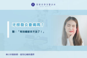 牙根發炎會痛嗎？醫：「等到痛都來不及了！」