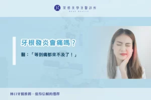 牙根發炎會痛嗎？醫：「等到痛都來不及了！」